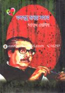 Banghabondhu Hridoye Sobar image