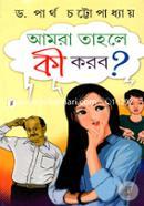 Aamra Tahole Ki Korbo? image