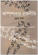 Osprishyotar Rajneeti image