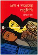 Prem O Opremer Pandulipi image