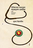 Chikitsay Obohela Bangladesh Chalchitro (Ekti Gobeshonamulok Porjalochona) image