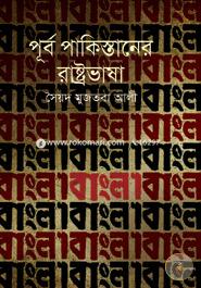 পূর্ব পাকিস্তানের রাষ্ট্রভাষা image