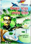 Shishutosh Bangabandhu Swapner Sonar Bangla image
