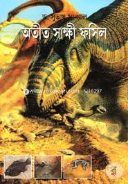 অতীত সাক্ষী ফসিল image