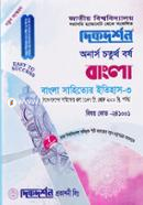 বাংলা সাহিত্যের ইতিহাস - ৩ (বাংলাদেশের সাহিত্যের ধারা ১৯৪৭ খ্রিস্টাব্দ থেকে ২০০০ খ্রিস্টাব্দ পর্যন্ত) (বিএ/বিএসএস ৪র্থ বর্ষ পাঠ্য সহায়িকা) ( ‍বিষয়কোড -২৪১০০১, বাংলা বিভাগ) image
