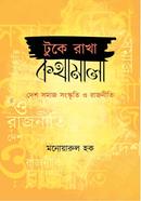 টুকে রাখা কথামালা : দেশ-সমাজ-সংস্কৃতি ও রাজনীতি