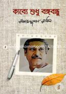 Kabbe Sudhu Bongobondhu image