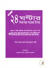 24 Ghontar Nirapotta Laver Upay image