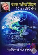 Kaler Songkhipto Itihas (Brihot Bisforon Theke Krinanogobbhor) image
