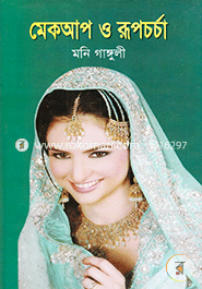 মেকআপ ও রূপচর্চা image