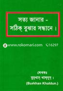 সত্য জানার- সঠিক বুঝার সন্ধানে