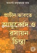 প্রাচীন ভারতে আয়ুর্বেদ ও রসায়ন চিন্তা image