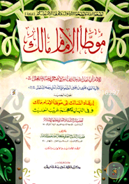 Muwatta Malek (Jamat-Takmil) (Ek Color O Hostolikhito) image