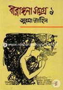 বীরাঙ্গনা সমগ্র ১ image