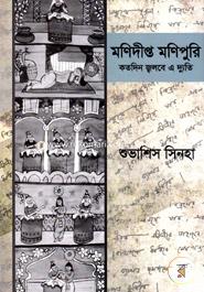 Monidipta Monipuri: Kotodin Jolbe A Duti image