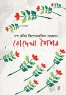 Rodela Shoishob image