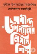 রবীন্দ্র উপন্যাসের নির্মাণশিল্প