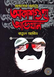 Professor Jhamlu : Akashguha Avijan image