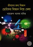 Jiboner Jonno Biggan: Chotoder Niye Khela image