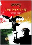 Bongobondhu Sera Kishor Golpo image