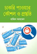 চাকরি পাওয়ার কৌশল ও প্রস্তুতি image
