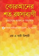 কোরআনের শত রহস্যবাণী