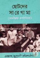 ছোটদের সা রে গা মা image