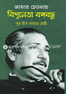 Amar Chetonay Biswoneta Bongobondhu image
