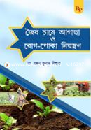 Jaiv Chase Agacha aar Rog Poka Niyentran (Bengali) image