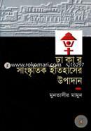 Dhakar Sangskritik Itihaser Upadan image