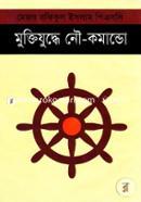 মুক্তিযুদ্ধে নৌ- কমান্ডো image
