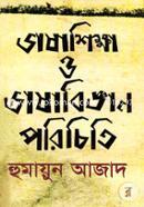 ভাষা শিক্ষা ও ভাষাবিজ্ঞান পরিচিত image