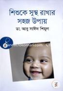 শিশুকে সুস্থ রাখার সহজ উপায় image