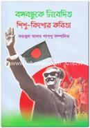 Bangabandhuke Nibedito Shishu-Kishor Kobita image