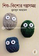 শিশু-কিশোর গল্পসমগ্র image