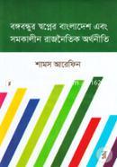 Bongobondhur Swopner Bangladesh Ebong Somokalin Rajnoitik Orthoniti image