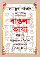 Bangla Vasha-1st Khondo (Bangla Vashabishoyok Probondhosongkolon 1743-1983) image