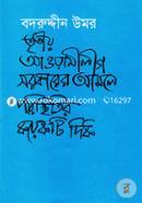 তৃতীয় আওয়ামীগ সরকারের আমলে পরিস্থিতির কয়েকটি দিক image