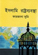 ইসলামি রাষ্ট্রব্যবস্থা image