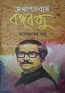Janmasatabarshe Bangabadhu image