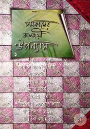 Samakaler Kaljayee Upanyas 1st Part image