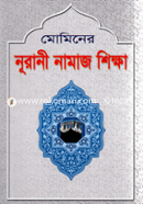 মোমিনের নূরানী নামাজ শিক্ষা