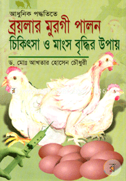 Adhunik Poddotite Brolar Murge Palon O Chikitsa O Manso Briddir Upay image