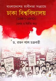 Bangladesher Shadinota Songrame Dhaka University (1947-1971) 1st And 2nd Khondo image