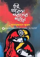 Tui Thakis Poraner Gohine image