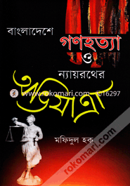 Bangladeshe Gonohotta O Nayrother Ovijattra image