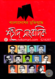 Bangladesher Muktijuddhe Shohid Sangbadik image