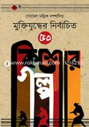 Muktijuddher Nirbachito 50 Kishore Golpo image