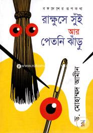 Bangadesher Rupkotha : Rakhuse Suin Aar Petni Jharu image