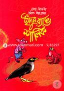 ইঁদুর ব্যাঙ শালিক